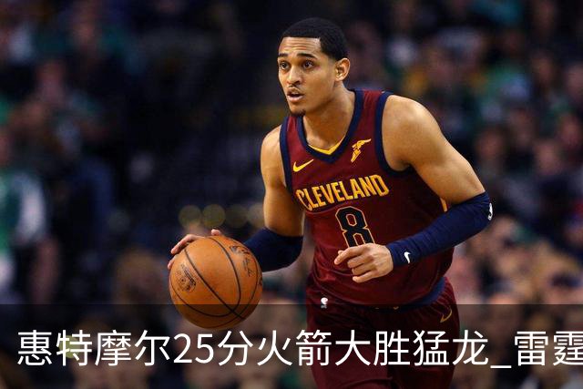 惠特摩尔25分火箭大胜猛龙 雷霆送猛龙6连败
