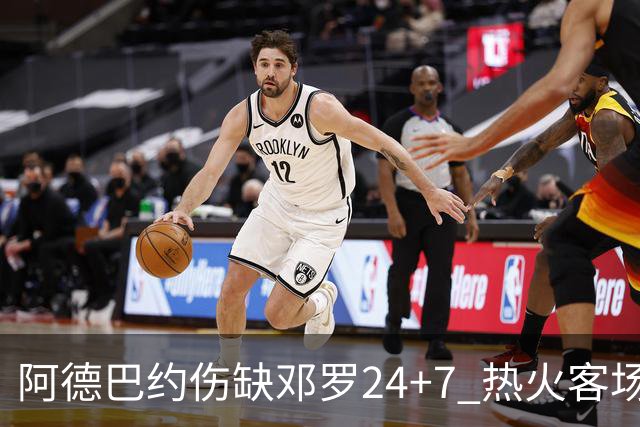 阿德巴约伤缺邓罗24+7 热火客场两分险胜黄蜂